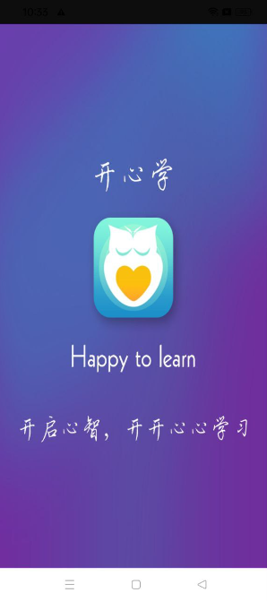 开心学app下载_开心学安卓软件最新安装v4.1.2